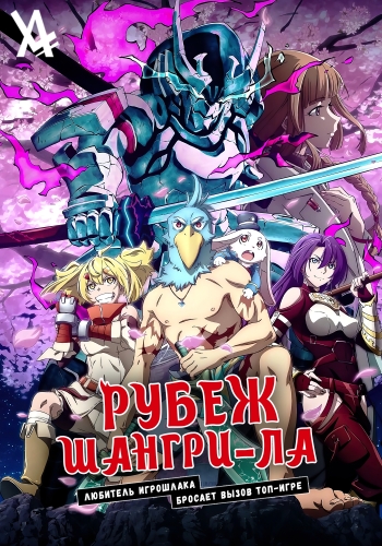 рубеж шангри ла любитель игрошлака 17